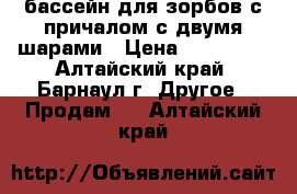  бассейн для зорбов с причалом с двумя шарами › Цена ­ 110 000 - Алтайский край, Барнаул г. Другое » Продам   . Алтайский край